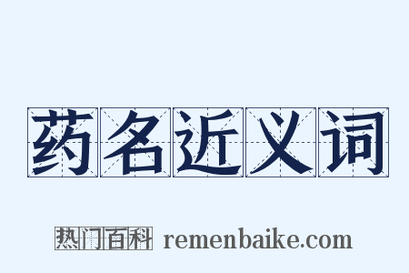药名近义词是什么意思的图片